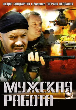 Мужская работа (сериал 2001)