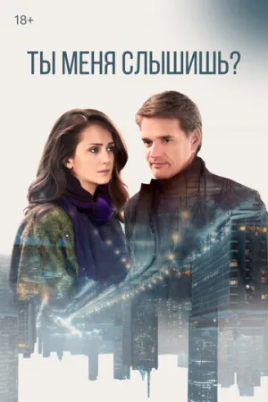 Ты меня слышишь? (сериал 2018)