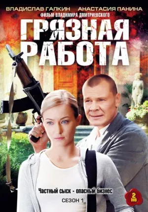 Грязная работа (сериал 2009)