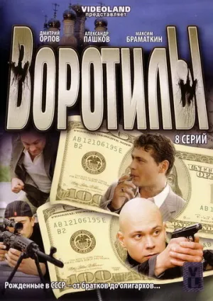 Воротилы (сериал 2008)