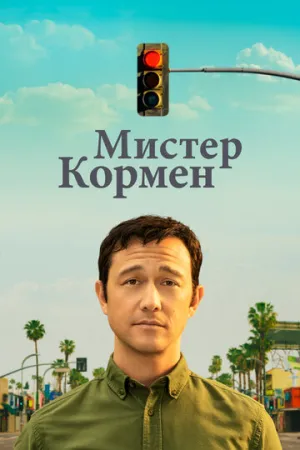 Мистер Кормен (сериал 2021)