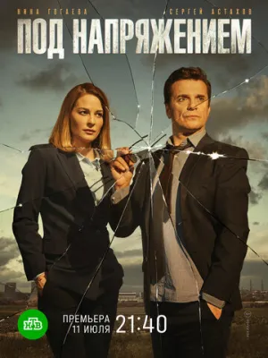 Под напряжением (сериал 2017)