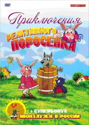 Приключения реактивного поросенка (сериал 2004)