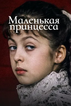 Маленькая принцесса (1997)