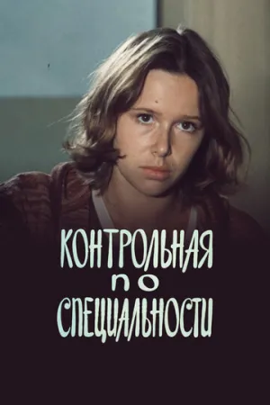 Контрольная по специальности (1981)