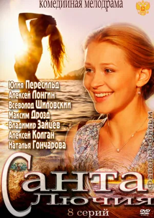 Санта Лючия (сериал 2012)