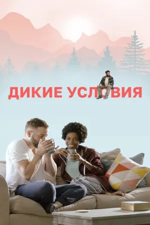 Дикие условия (2017)