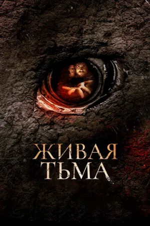 Живая тьма (2013)