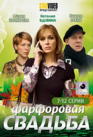 Фарфоровая свадьба (сериал 2011)