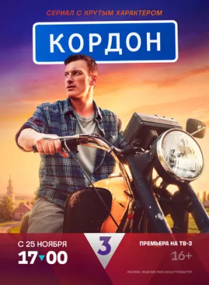 Кордон (сериал 2024)