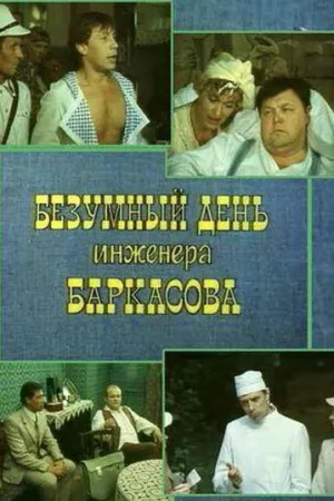 Безумный день инженера Баркасова (сериал 1982)