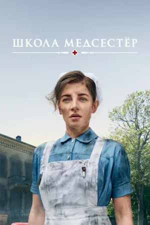 Школа медсестёр (сериал 2018)