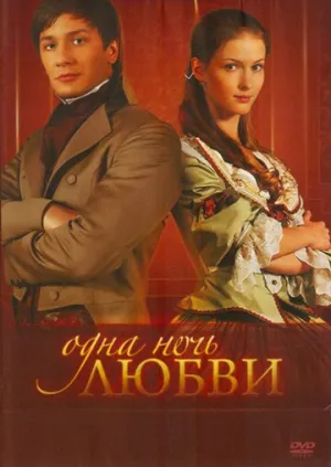 Одна ночь любви (сериал 2008)