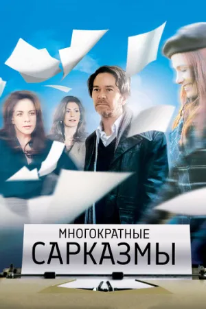 Многократные сарказмы (2010)