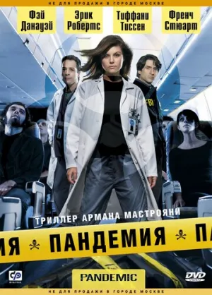 Пандемия (сериал 2007)