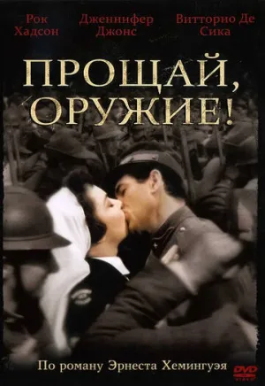 Прощай, оружие! (1957)