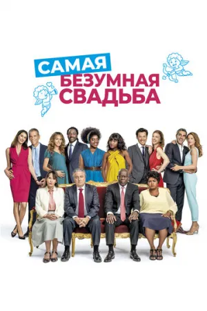 Самая безумная свадьба (2018)