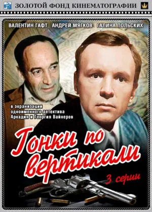 Гонки по вертикали (сериал 1982)