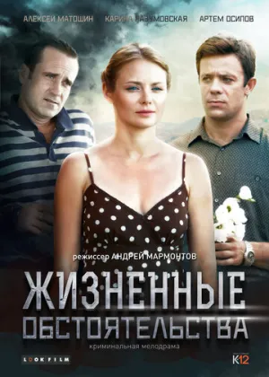 Жизненные обстоятельства (сериал 2014)