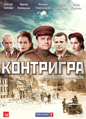 Контригра (сериал 2011)