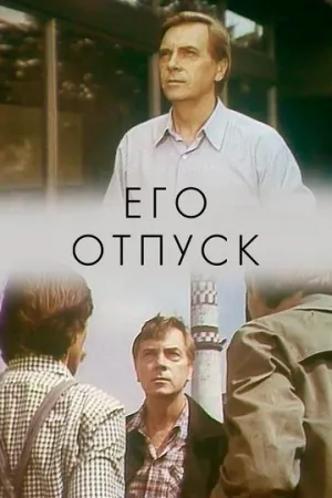 Его отпуск (1981)