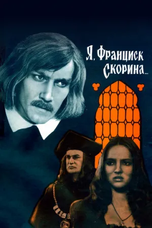 Я, Франциск Скорина… (1969)