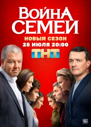 Война семей (сериал 2019)