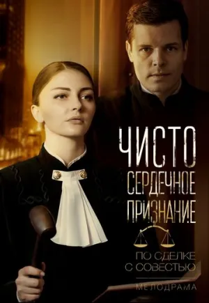 Чистосердечное признание (сериал 2017)