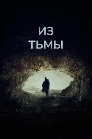 Из тьмы (2022)