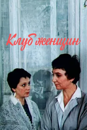 Клуб женщин (сериал 1987)