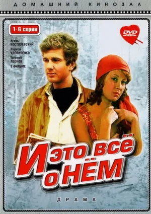 И это все о нем (сериал 1977)