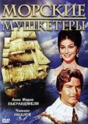 Морские мушкетеры (1962)