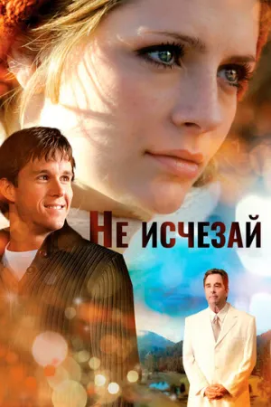 Не исчезай (2011)