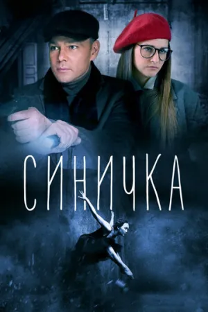 Синичка (сериал 2018)