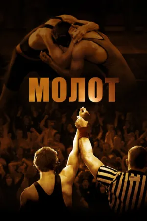 Молот (2010)