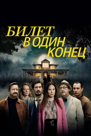 Билет в один конец (сериал 2022)