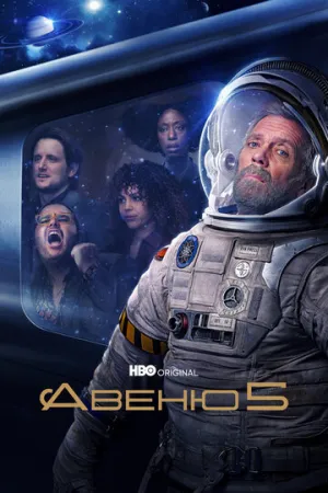 Авеню 5 (сериал 2020)