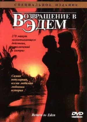 Возвращение в Эдем (сериал 1983)