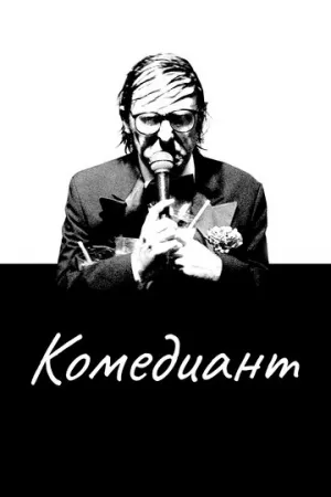 Комедиант (2015)