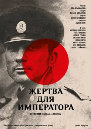 Жертва для императора (1991)