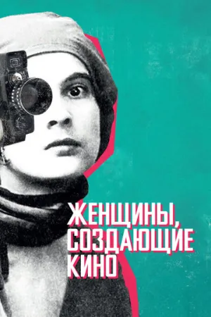 Женщины, создающие кино (2018)