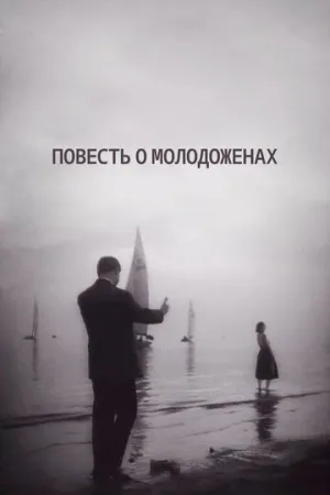 Повесть о молодоженах (1959)