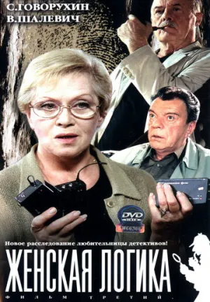 Женская логика (сериал 2002)