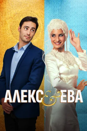 Алекс и Ева (2016)