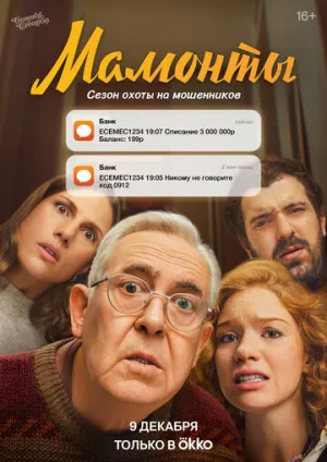 Мамонты (сериал 2024)