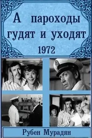 А пароходы гудят и уходят… (1972)