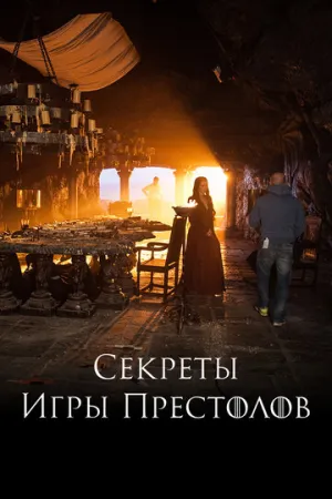 Секреты Игры Престолов (сериал 2016)