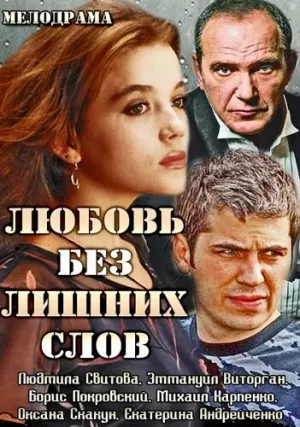 Любовь без лишних слов (сериал 2013)