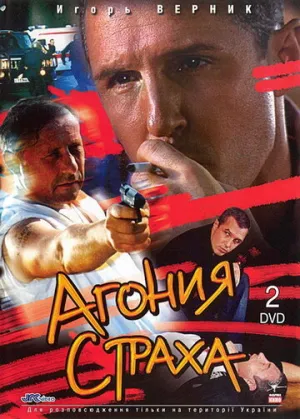 Агония страха (сериал 2007)