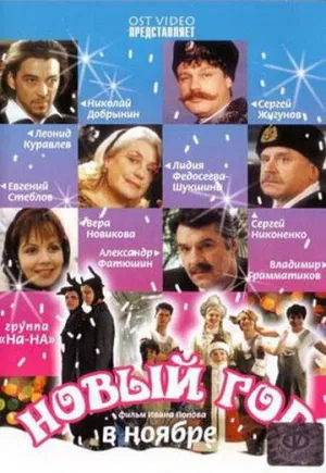 Новый год в ноябре (сериал 2000)